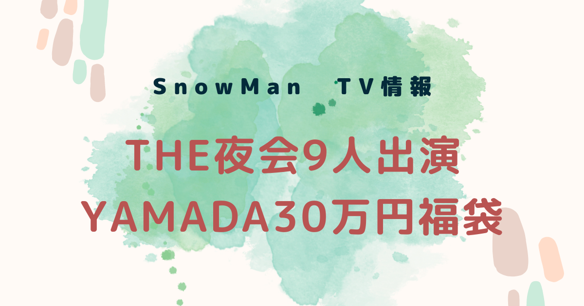 櫻井・有吉 THE夜会】SnowManが夜会ぴったり福袋で選んだ商品はどれ？ | スノオタLIFE