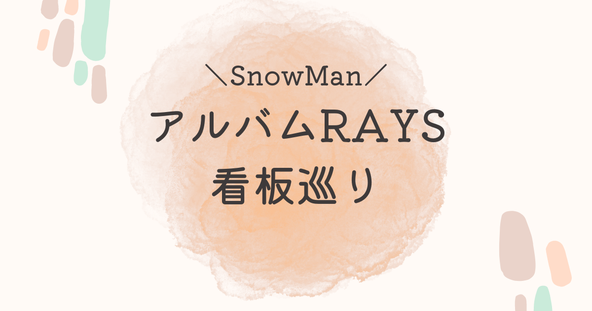 SnowMan聖地巡礼】RAYS看板巡り 宮舘涼太、渡辺翔太、目黒蓮、阿部亮平 | スノオタLIFE