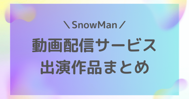 SnowMan出演作品はどこで観られる?サブスク別対応表まとめ【Netflix/U-NEXT/Amazon/Hulu/TELASA ...